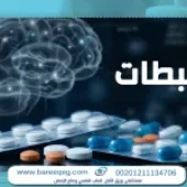 أشهر 3 أنواع من المثبطات: استخداماتها، أضرارها، وكيف تتجنب إدمانها