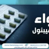 روهيبنول ماهو؟ دواعي استعماله وتجنب ادمانه