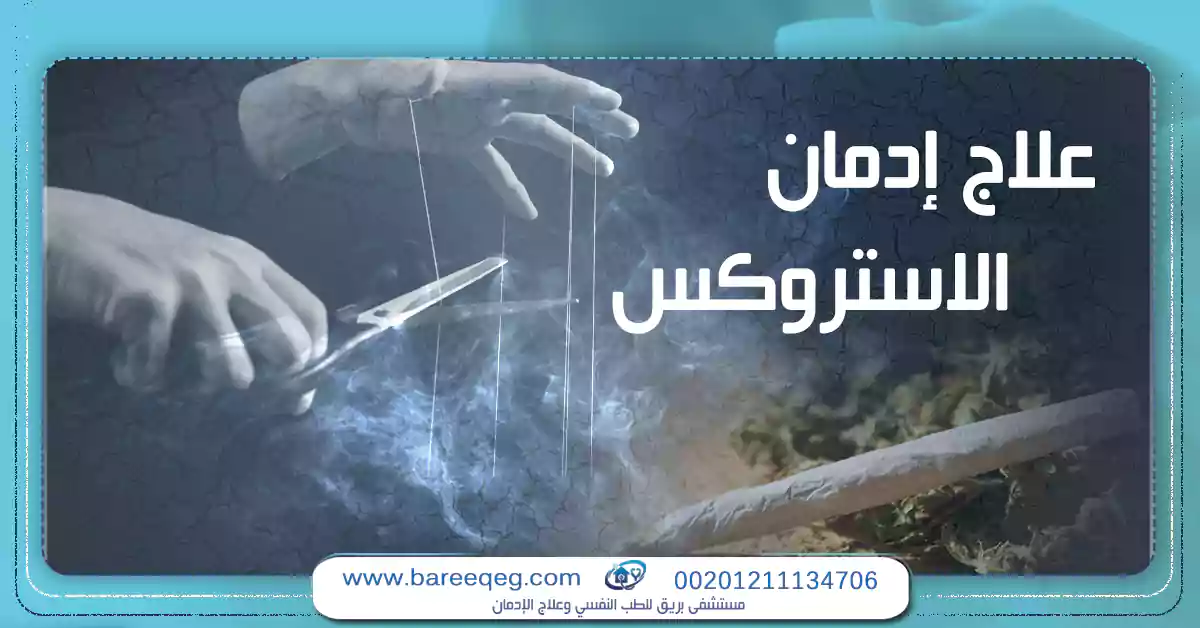 كيفية علاج ادمان الاستروكس في مصر