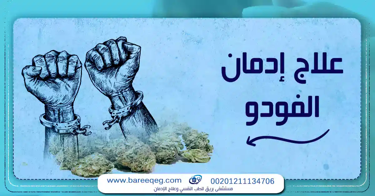 علاج ادمان الفودو