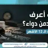 كيف أعرف أني مدمن دواء؟ العلامات الـ 12 الأشهر وطرق العلاج