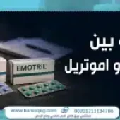 الفرق بين ابتريل و اموتريل وهل يسببان الإدمان؟