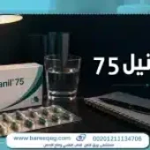 انافرونيل ٧٥: الاستخدامات والآثار الجانبية وهل يسبب الإدمان؟