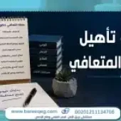 أهم خطوات تأهيل المدمن المتعافي وحمايته من الانتكاسة
