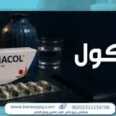 دواء اناركول: الاستخدامات والآثار الجانبية وأهم التحذيرات 