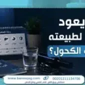 متى يعود الجسم لطبيعته بعد ترك الكحول؟ وما أعراض الانسحاب؟