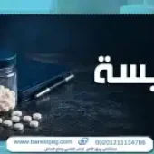 مخدر البيسة: ما هو؟ أضراره وأعراض تعاطيه وإدمانه وطرق العلاج