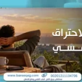 علاج الاحتراق النفسي : فهم الأسباب والأعراض وكيفية التعامل معه